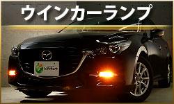 ウインカーランプ