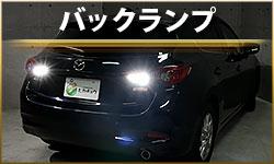 バックランプ