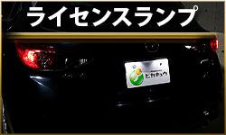 ライセンスランプ