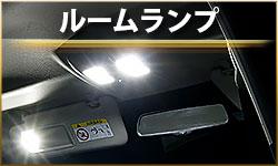 ルームランプ