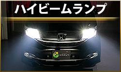 ハイビームランプ