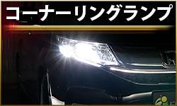 コーナーリングランプ