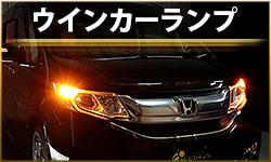 ウィンカーランプ
