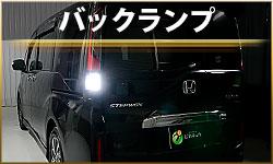 バックランプ