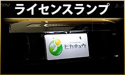 ライセンスランプ