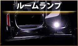 ルームランプ