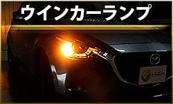 ウインカーランプ