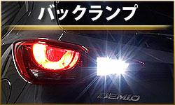 バックランプ