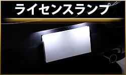 ライセンスランプ