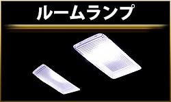 ルームランプ