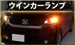 ウインカーランプ