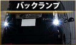 バックランプ