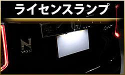 ライセンスランプ