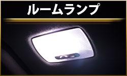 ルームランプ