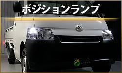 ポジションランプ