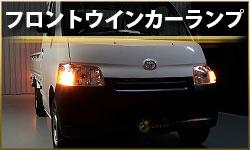 フロントウインカーランプ