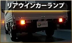 リアウインカーランプ