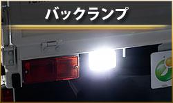 バックランプ