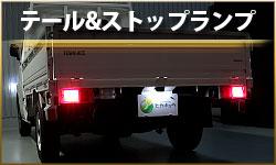 テール＆ストップランプ