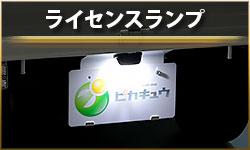 ライセンスランプ