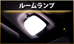 ルームランプ