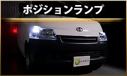 ポジションランプ