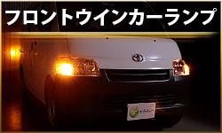 フロントウインカーランプ