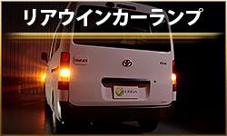 リアウインカーランプ
