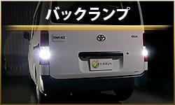 バックランプ