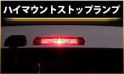ルームランプ