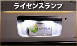 ライセンスランプ