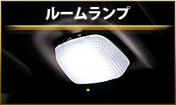 ルームランプ