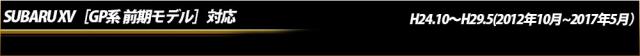 スバル　XVハイブリッド[GP系 前期]