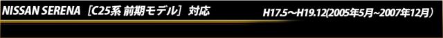 セレナ［C25系 前期］］
