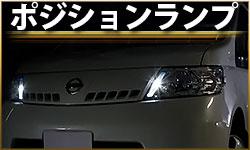 ポジションランプ