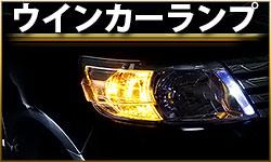 ウインカーランプ