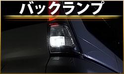 バックランプ