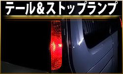 テール＆ストップランプ