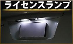 ライセンスランプ