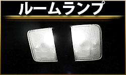 ルームランプ
