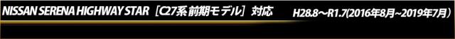 セレナ ハイウェイスター［C27系 前期］