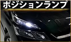ポジションランプ