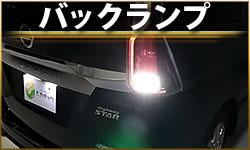 バックランプ