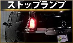 ストップランプ