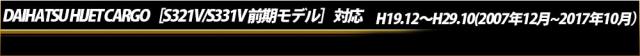 ハイゼットカーゴ［S321VS331V］