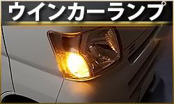 ウインカー