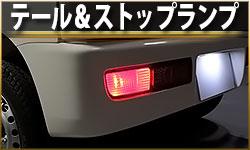 テール＆ストップ