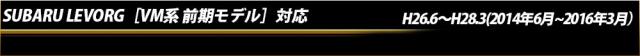 レヴォーグ［VM系 前期モデル］
