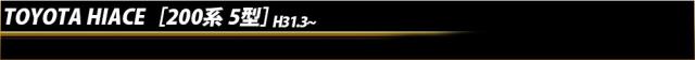 トヨタ　ハイエース［200系 5型］