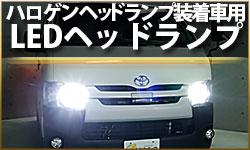 LEDフォグランプ